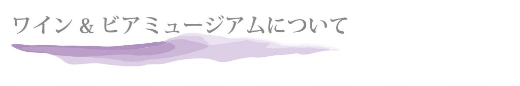 とうみワインビアミュージアムについて